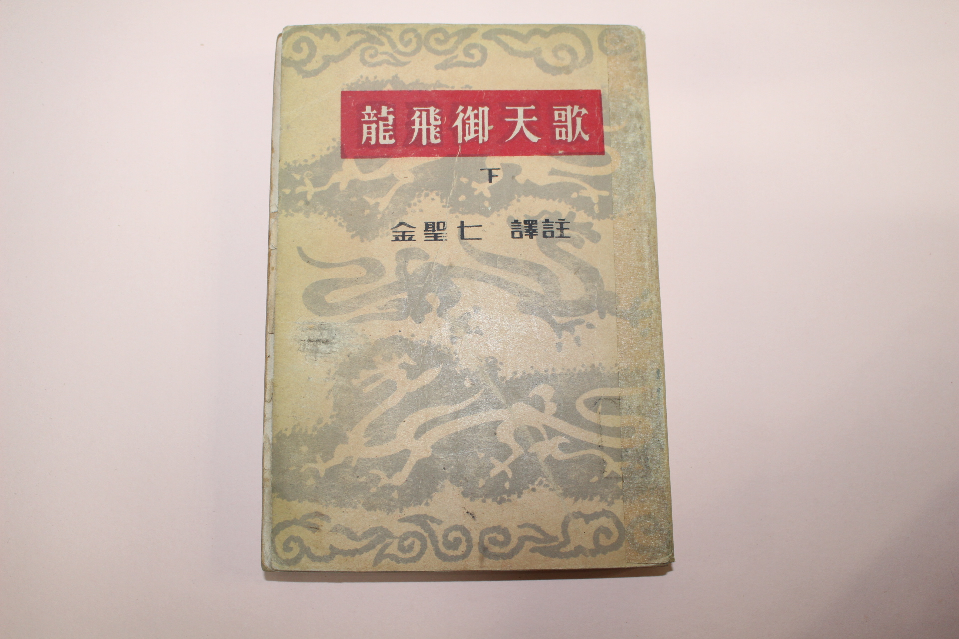 1956년 김성칠(金聖七) 용비어천가(龍飛御天歌)하권 1책