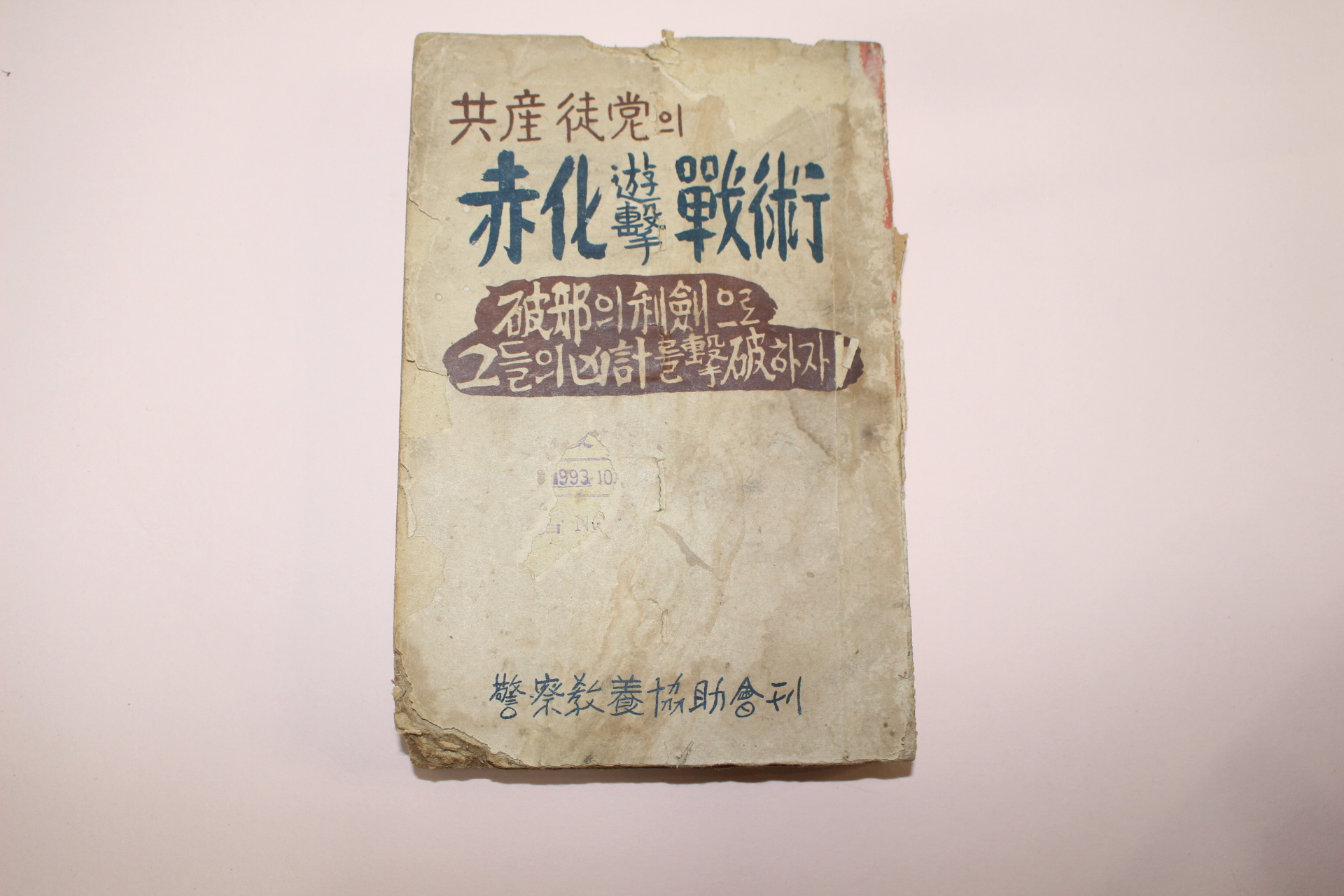 1951년(단기4284년) 공산도당의 적화야욕전술