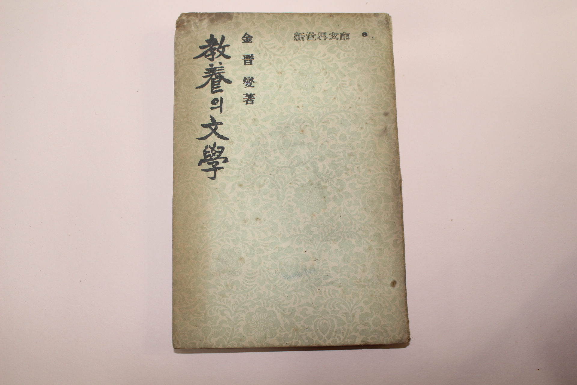 1955년초판 김진섭(金晉變) 교양의 문학