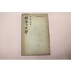 1955년초판 김진섭(金晉變) 교양의 문학