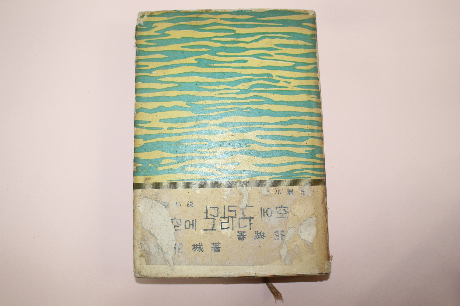 1965년초판 박화성(朴花城) 창공에 그리다