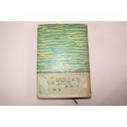 1965년초판 박화성(朴花城) 창공에 그리다