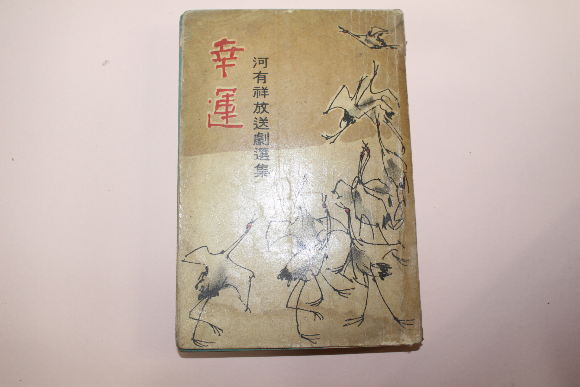 1964년초판 하유상(河有祥) 행운(幸運)