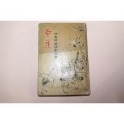 1964년초판 하유상(河有祥) 행운(幸運)