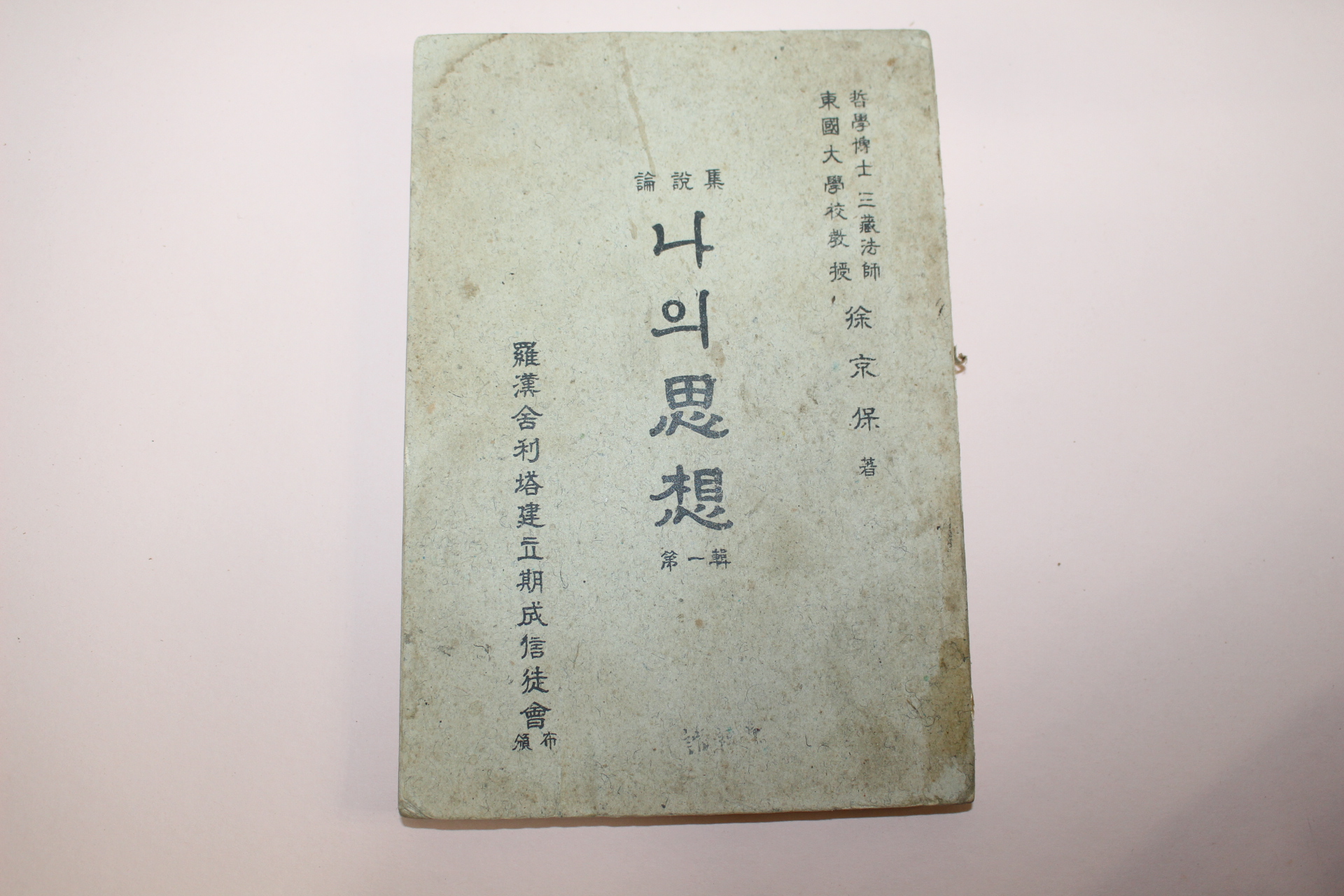 1963년초판 서경보(徐京保) 논설집 나의 사상 제1집