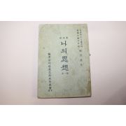 1963년초판 서경보(徐京保) 논설집 나의 사상 제1집