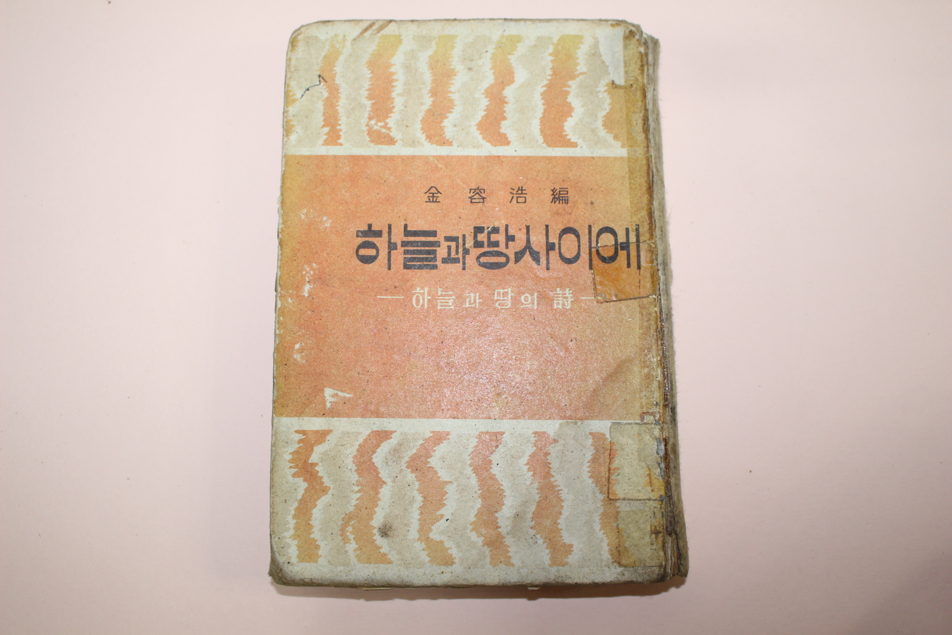 1965년 김용호(金容浩)編 하늘과 땅사이에