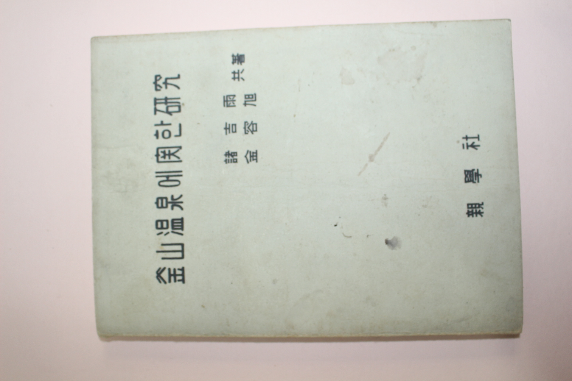 1964년초판 부산온천에 관한 연구