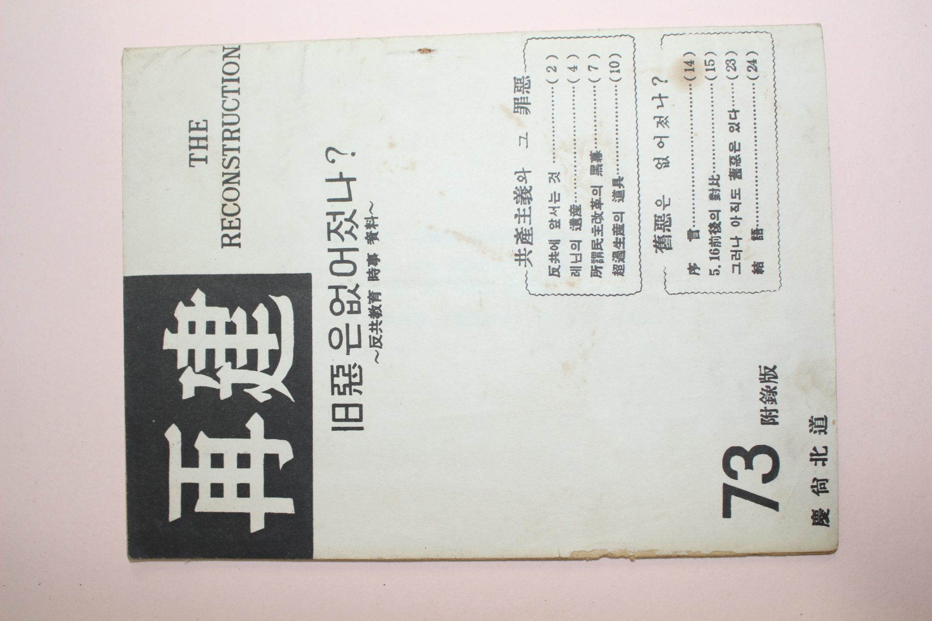 1973년 경상북도 재건(再建)