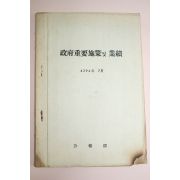 1961년(단기4294년) 공보부 정부중요시책 및 업적