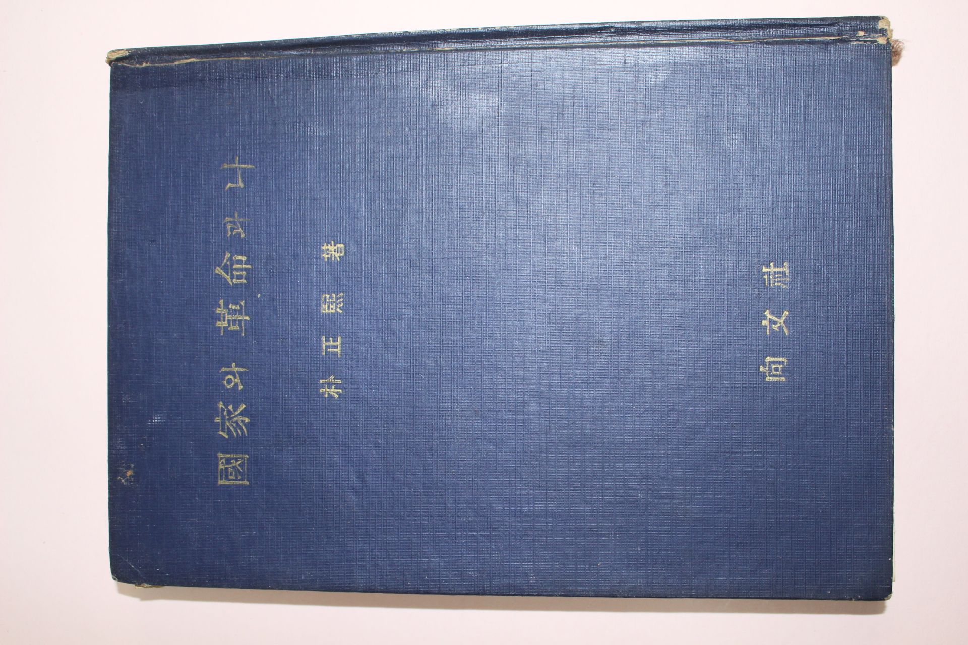 1963년 박정희 국가와 혁명과 나