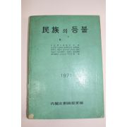 1971년재판 박정희 민족의 등불