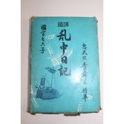 1972년 충무공이순신장군 난중일기