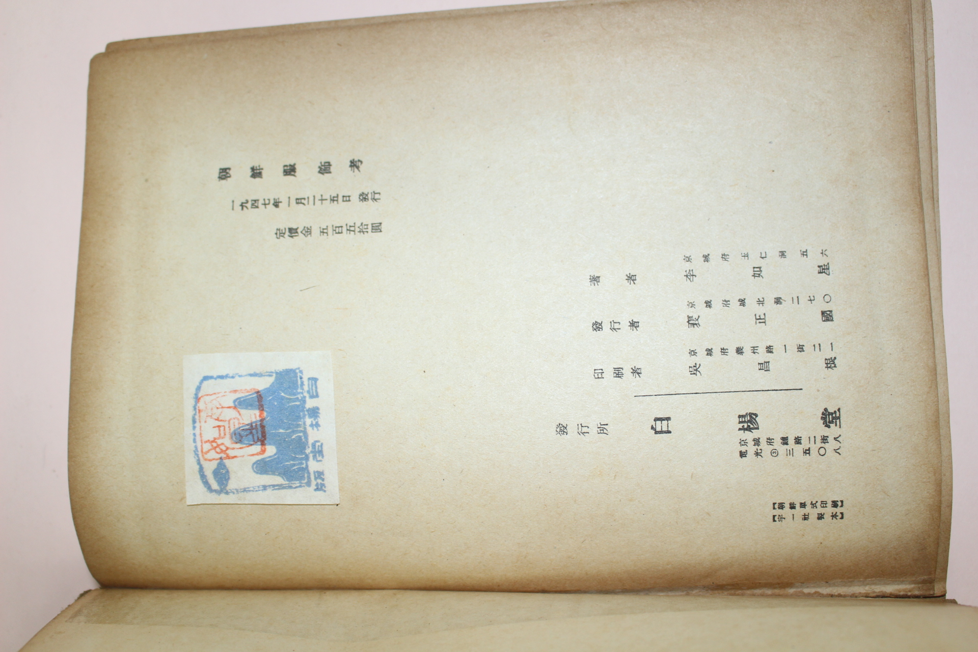 1947년초판 이여성(李如星) 조선복식고(朝鮮服飾考)