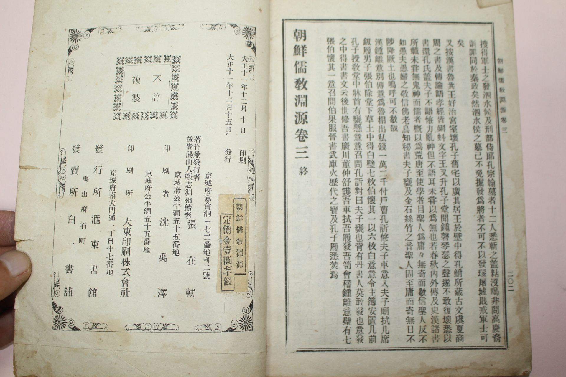1922년(대정11년)초판 유교연원(儒敎淵源) 1책완질