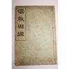 1922년(대정11년)초판 유교연원(儒敎淵源) 1책완질
