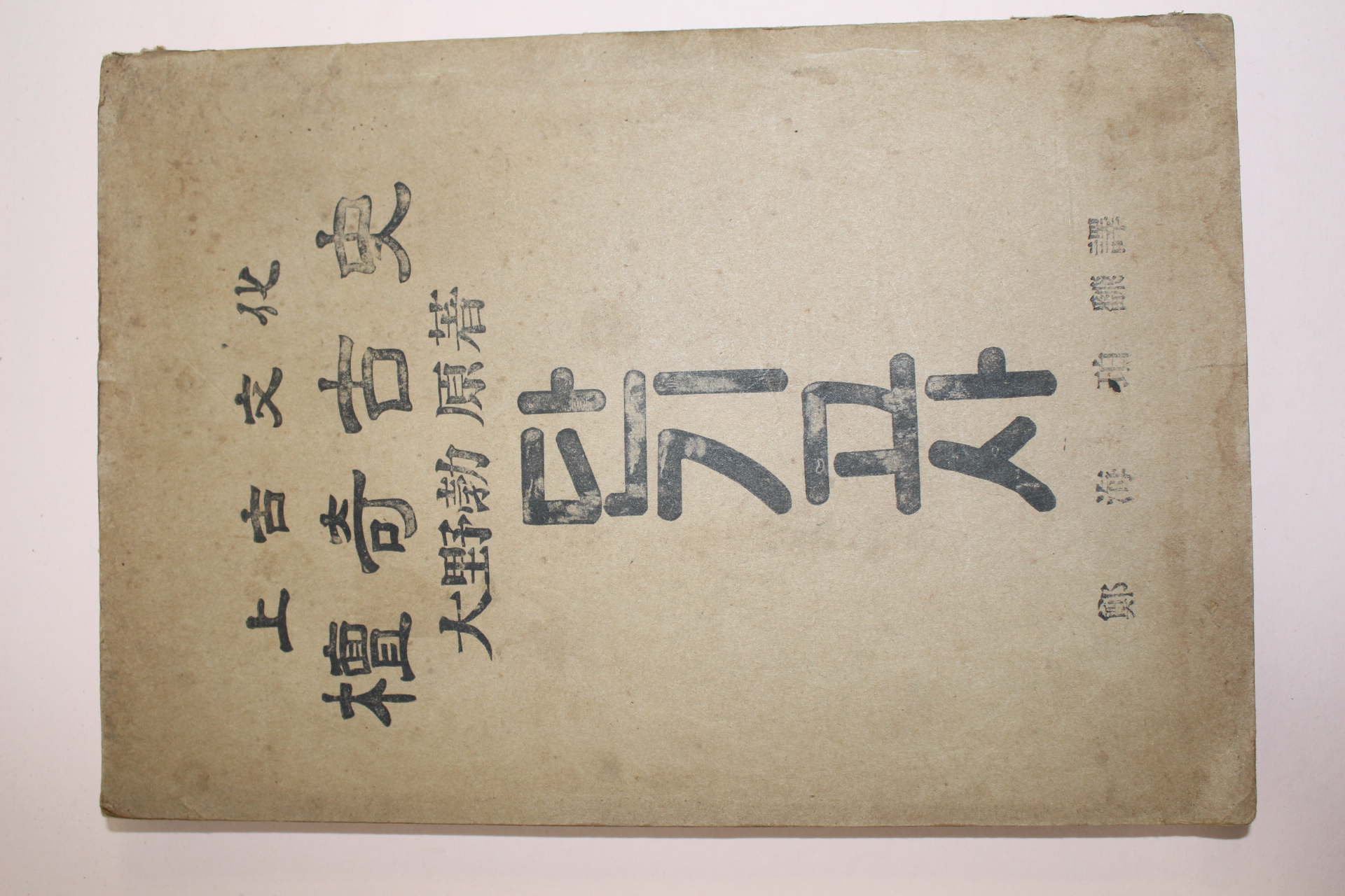 1959년(단기4294년) 정해백번역 대야발원저 단기고사(檀奇古史)