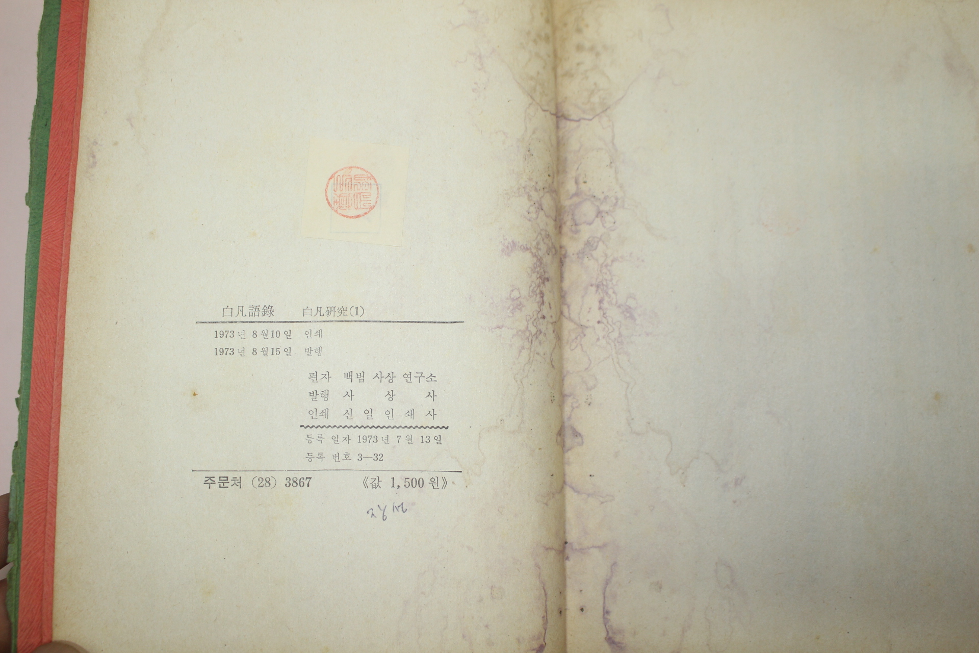 1973년 김구(金九) 백범어록(白凡語錄)