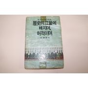 1985년초판 신봉승(辛奉承) 역사의 강물에 빠지며 허적이며