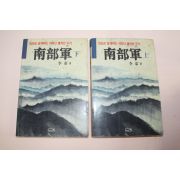 1990년 이태(李泰) 남부군(南部軍)상하 2책완질