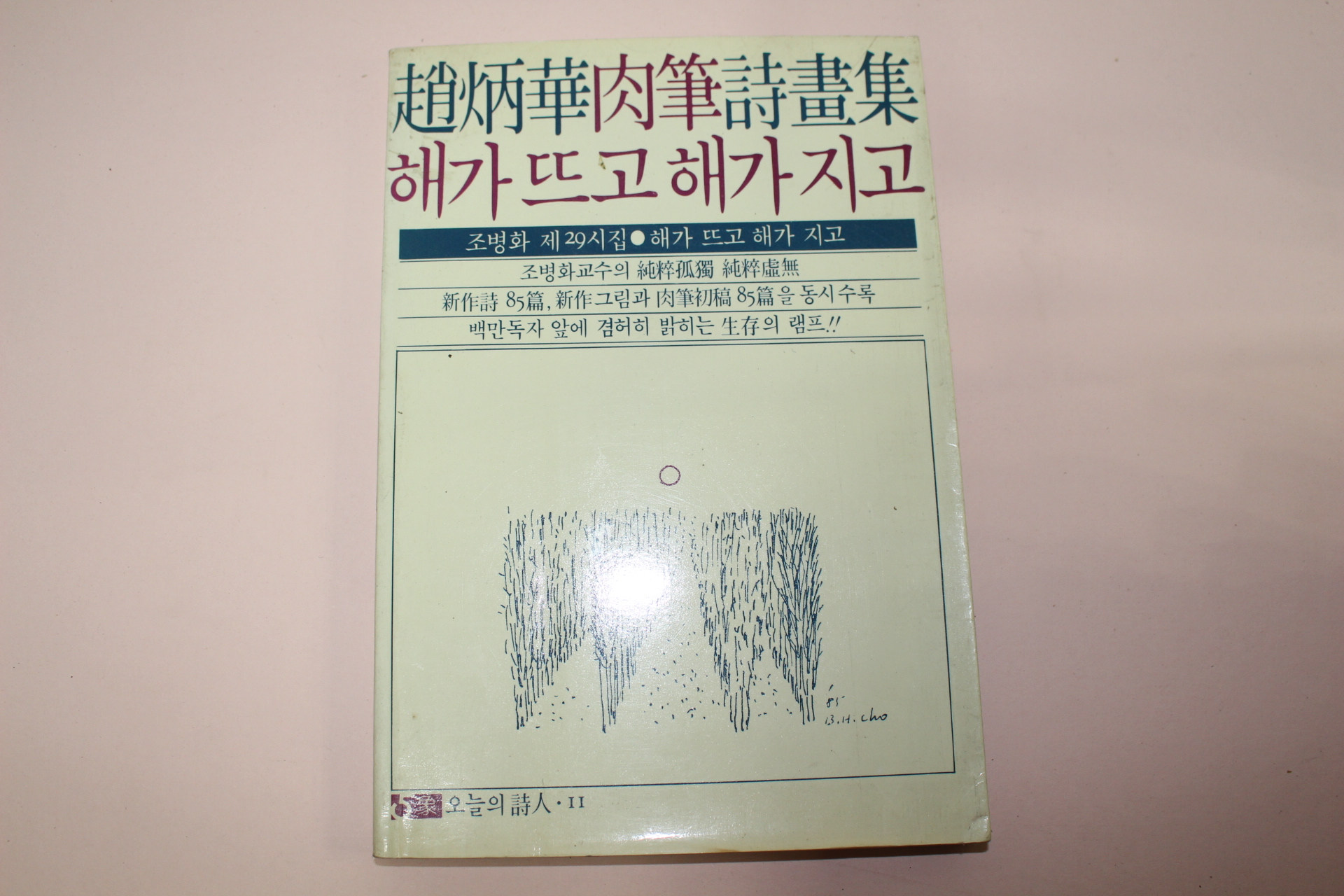 1985년초판 조병화(趙炳華)육필시화집 해가뜨고 해가지고