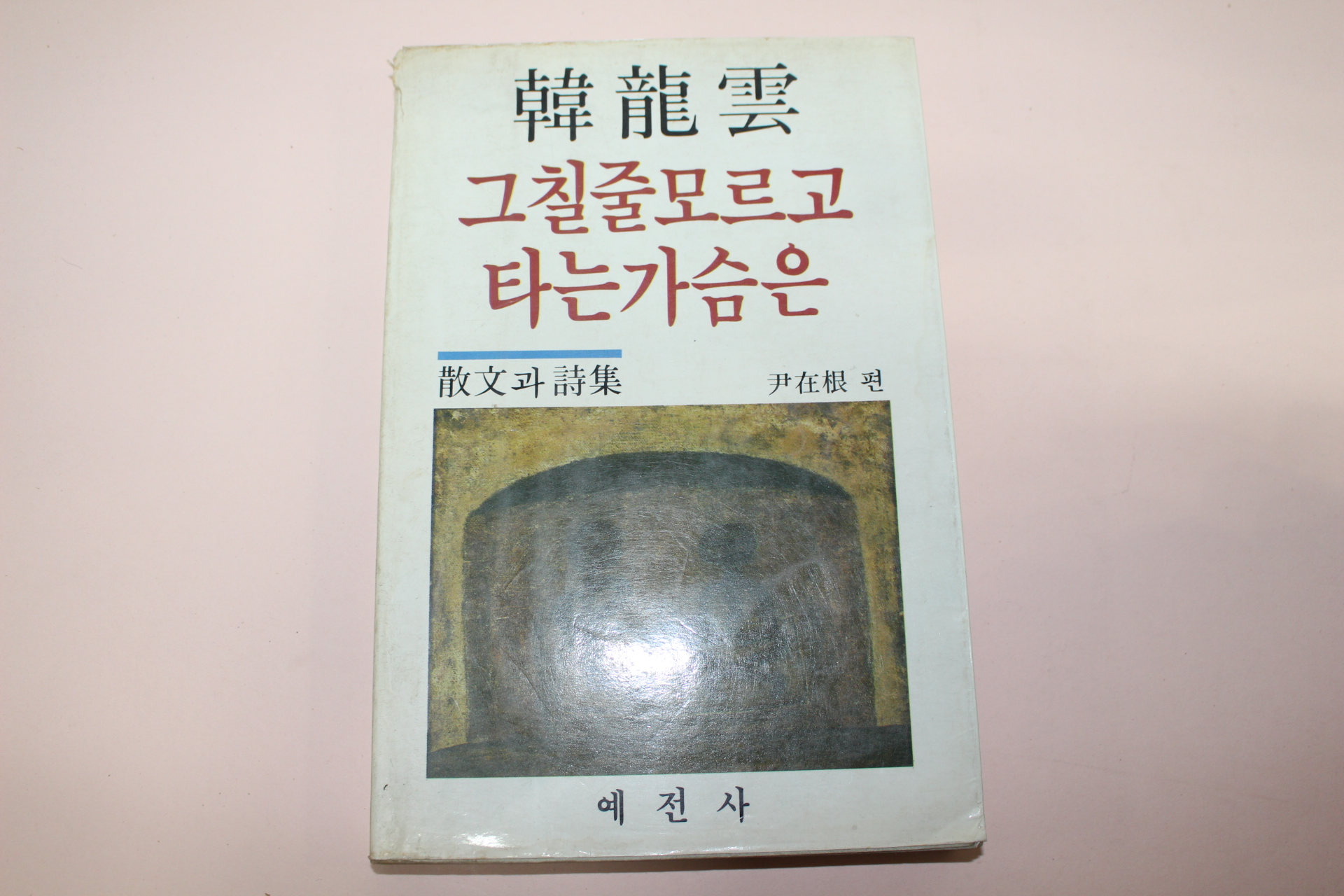 1985년초판 한용운(韓龍雲)산문집 그칠줄 모르고 타는 가슴은