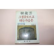 1985년초판 한용운(韓龍雲)산문집 그칠줄 모르고 타는 가슴은
