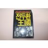 1988년초판 전두환왕국