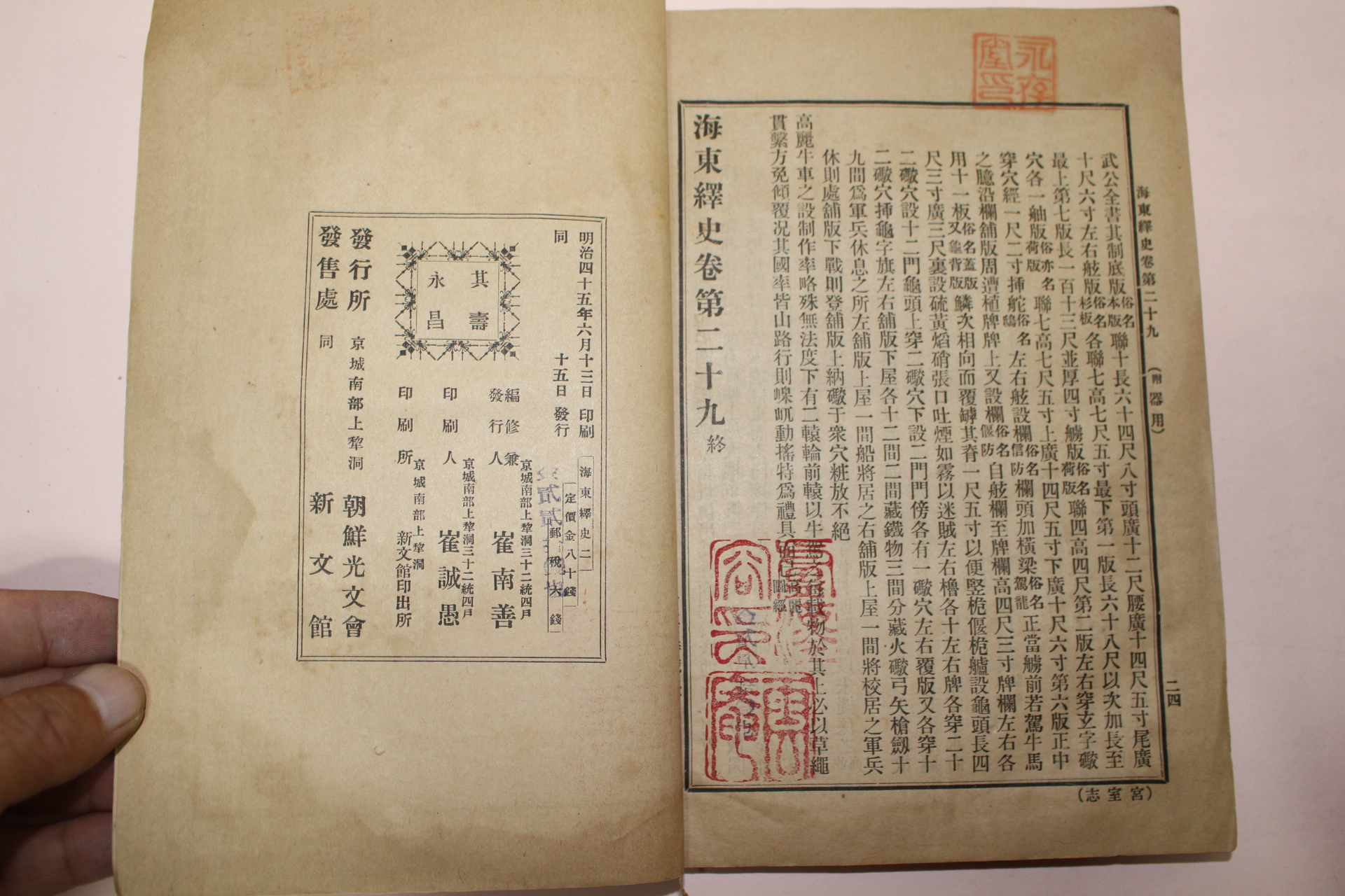 1911년초판 최남선(崔南善) 해동석사(海東釋史)권17~19  1책