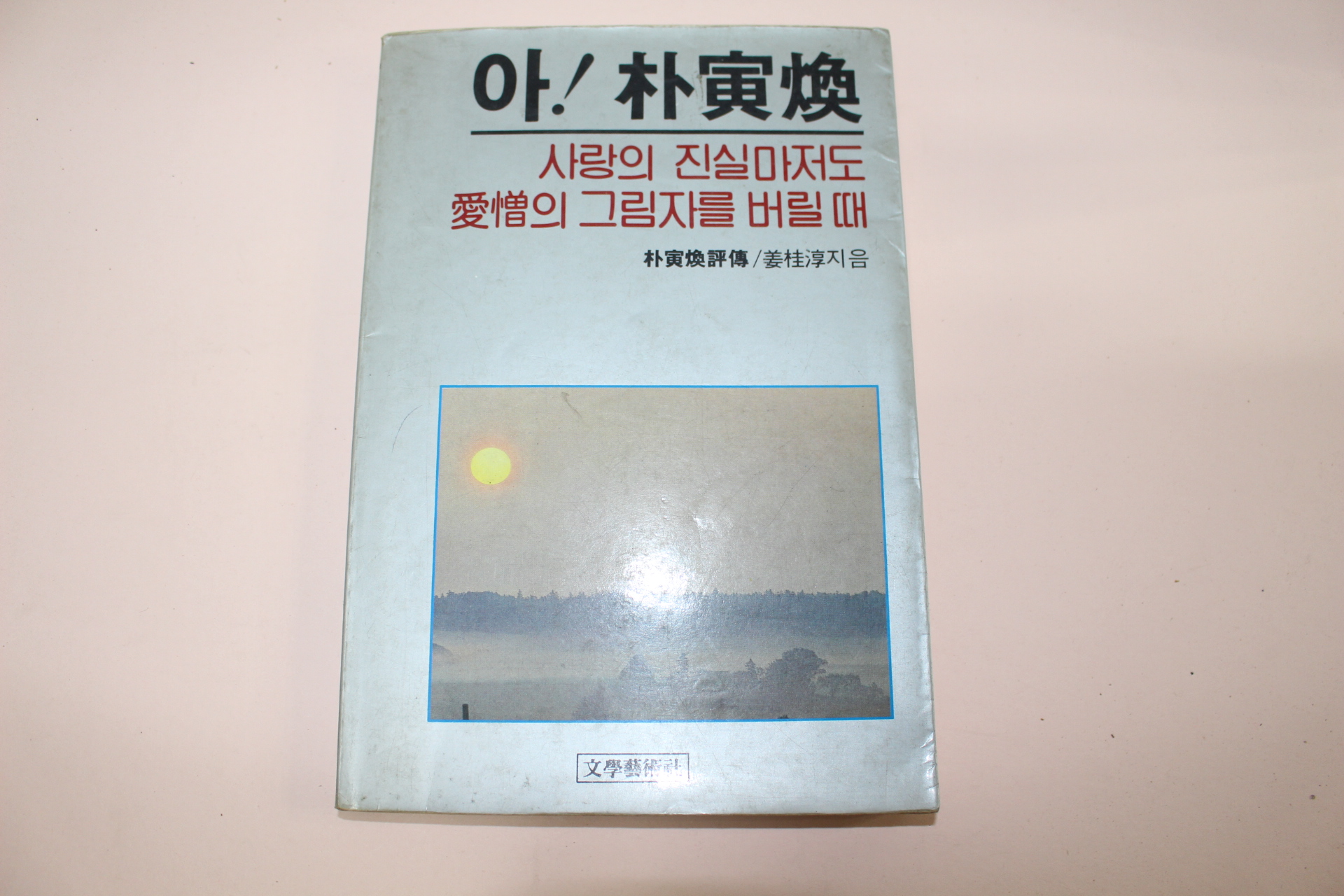 1983년 강계순(姜桂淳) 아 박인환 사랑의 진실마저도