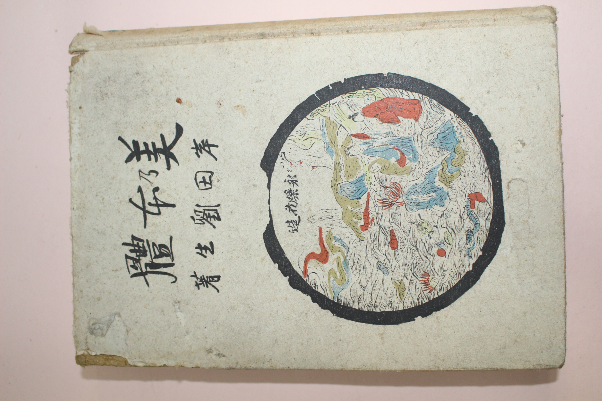 1941년(소화16년) 일본간행 美乃本體