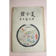 1941년(소화16년) 일본간행 美乃本體