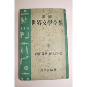 1955년 세계문학전집2