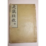 1915년 경성간행 시의경교(是儀經敎) 1책완질