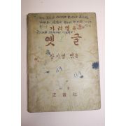 1950년 장지영 가려뽑은 옛글