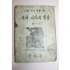 1948년 초등사회생활과 우리나라의 발달 6-1