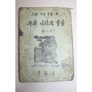 1948년 초등사회생활과 우리나라의 발달 6-1