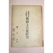 1961년초판 정두옥(鄭斗玉) 한국상고사연구