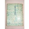 1965년 최석남(崔碩男) 한국수군활동사(韓國水軍活動史)