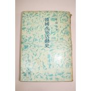 1965년 최석남(崔碩男) 한국수군활동사(韓國水軍活動史)