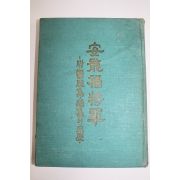 1967년 안용복장군(安龍福將軍) 울릉도,독도관련