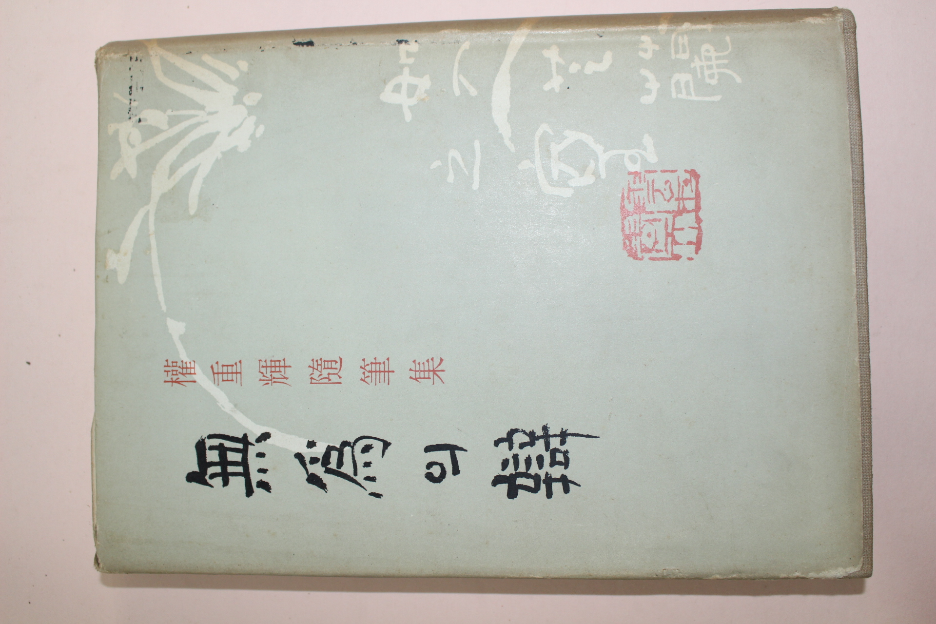 1965년초판 권중휘(權重輝)수필집 無爲의 辯(무위의 변)