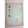 1965년초판 권중휘(權重輝)수필집 無爲의 辯(무위의 변)