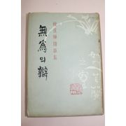 1965년초판 권중휘(權重輝)수필집 無爲의 辯(무위의 변)