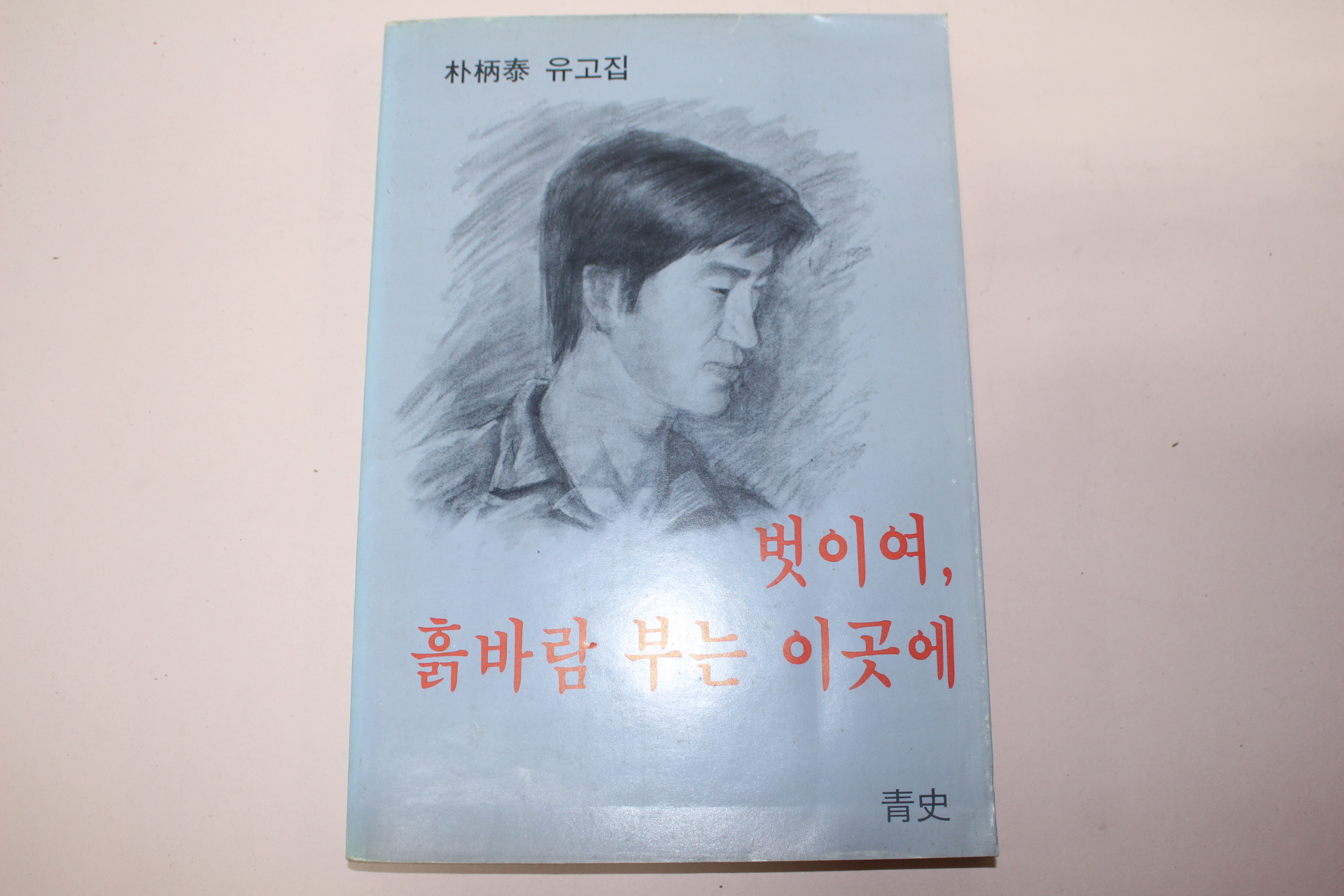 1982년 박병태(朴炳泰)유고집 벗이여,흙바람 부는 이곳에