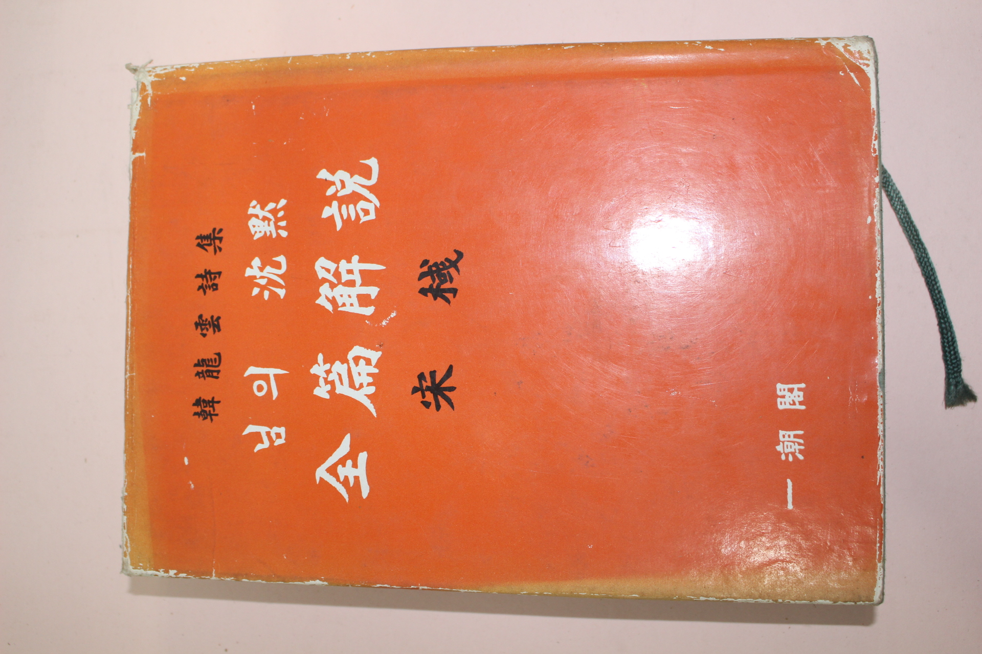 1980년 한용운(韓龍雲)시집 님의침묵 전편해설