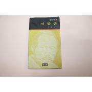 1990년 차동석엮음 전봉준