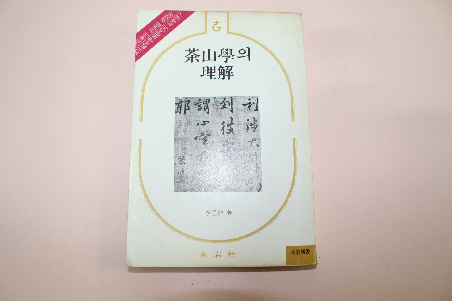 1975년초판 이을호(李乙浩) 다산학의 이해