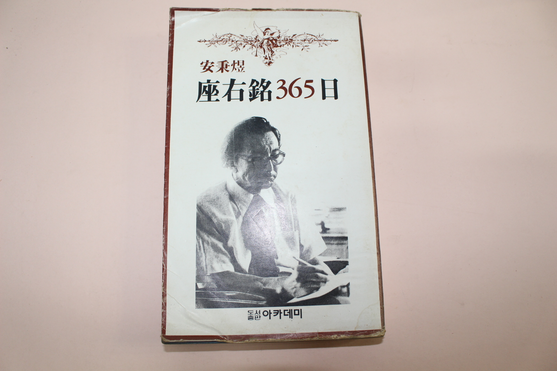 1978년초판 안병욱(安秉煜) 좌우명365일