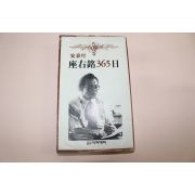 1978년초판 안병욱(安秉煜) 좌우명365일
